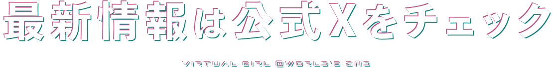 最新情報は公式Xをチェック